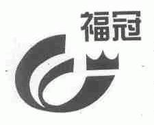 福冠