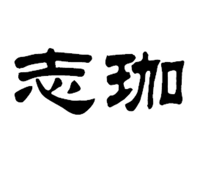 志珈