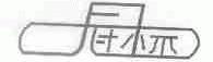 冠标