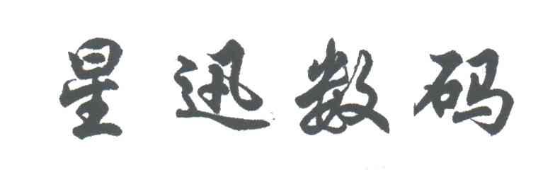 星迅