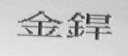 金焊
