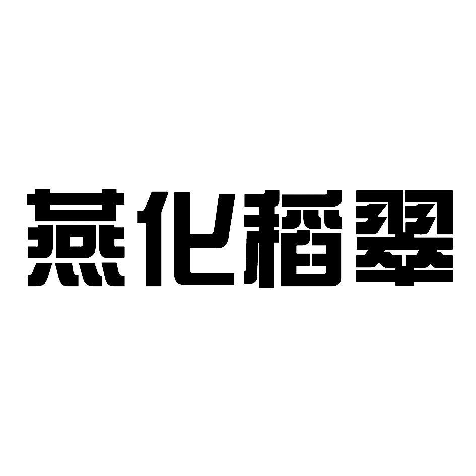 燕化稻翠