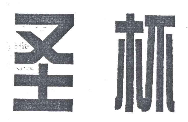 圣杯
