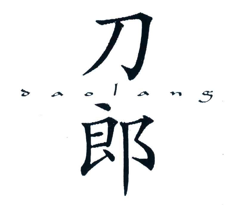 刀郎