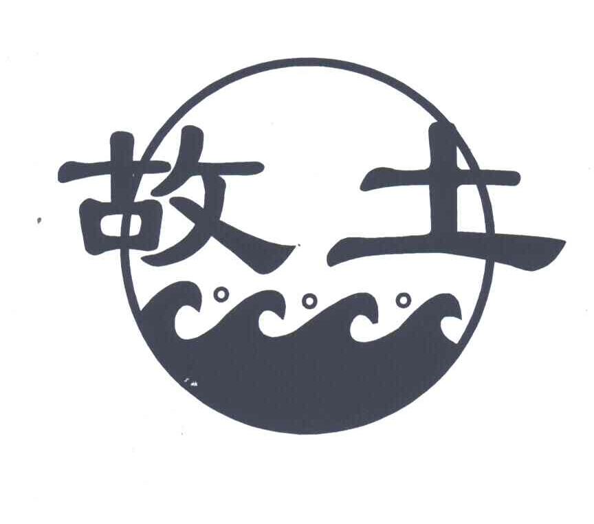 故土