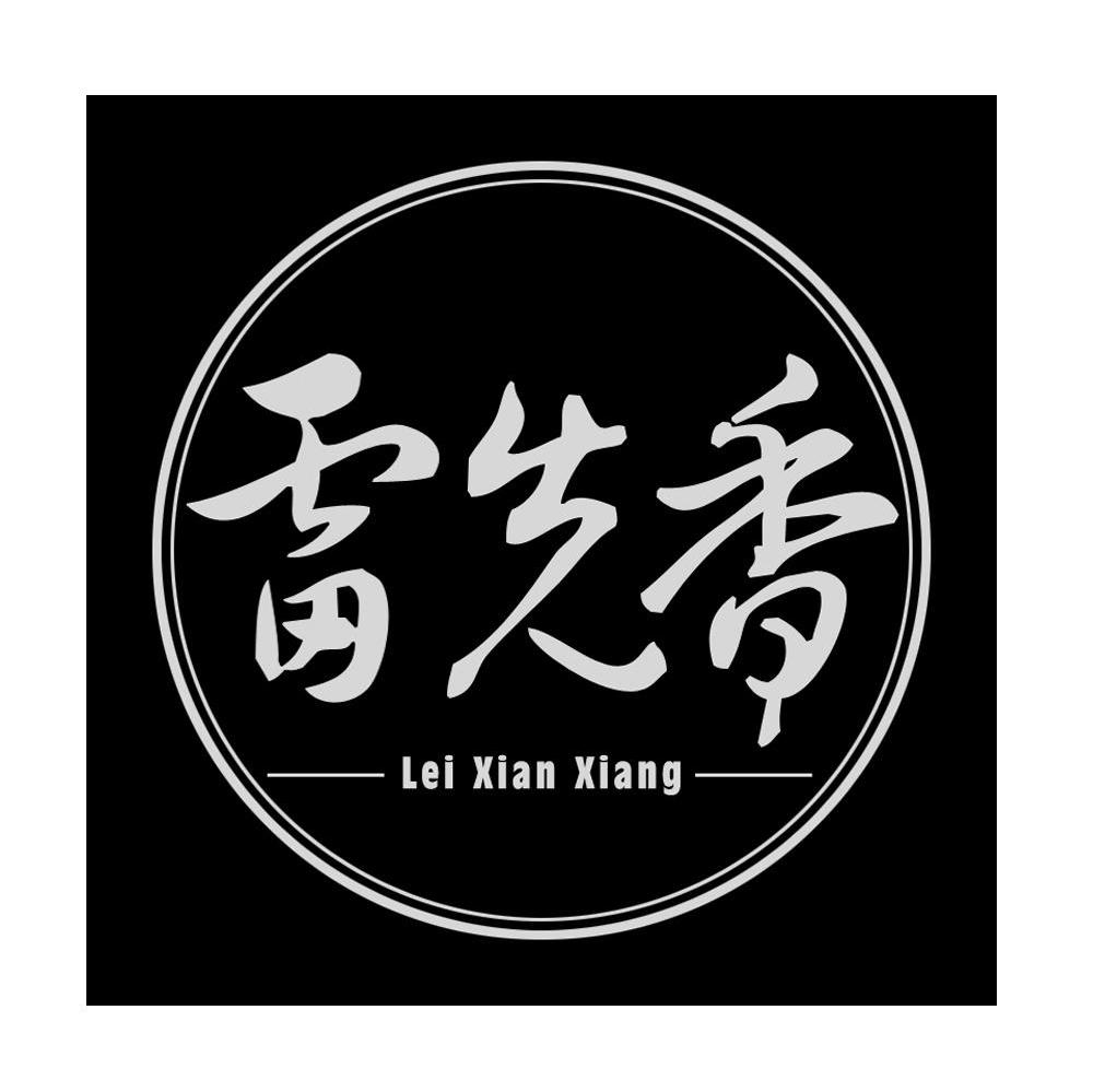 雷先香