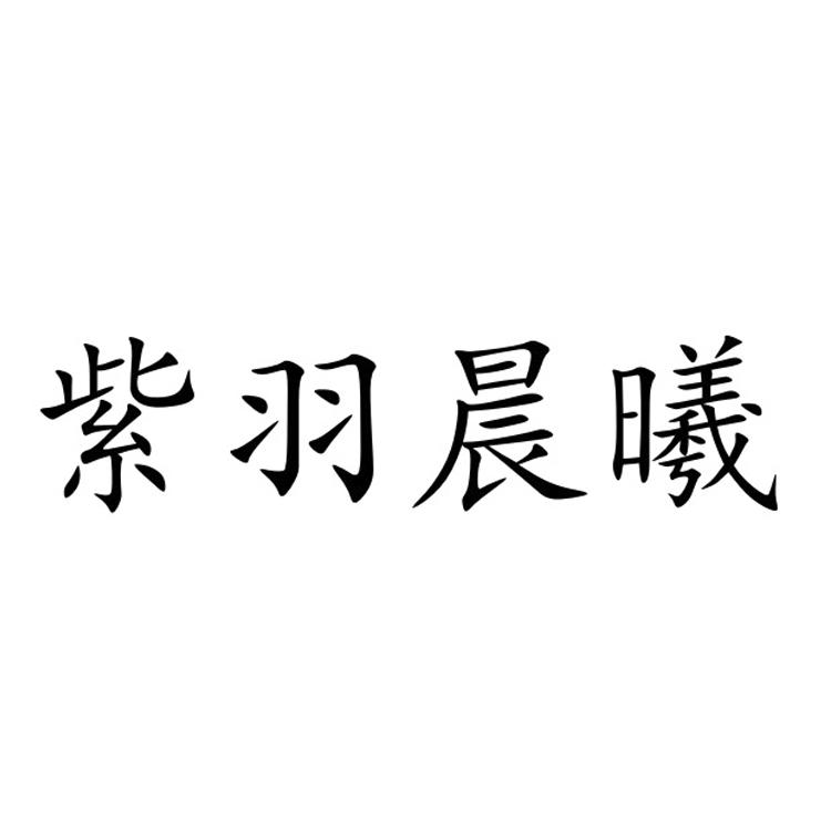 紫羽晨曦
