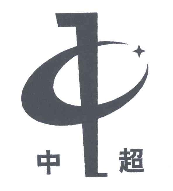 中超