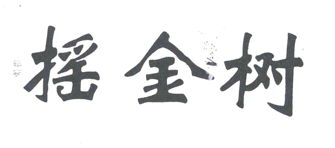 摇金树