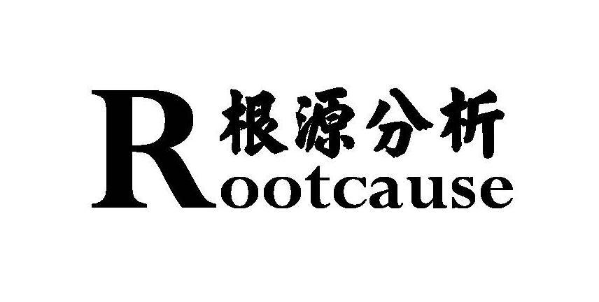 根源分析 ROOTCAUSE