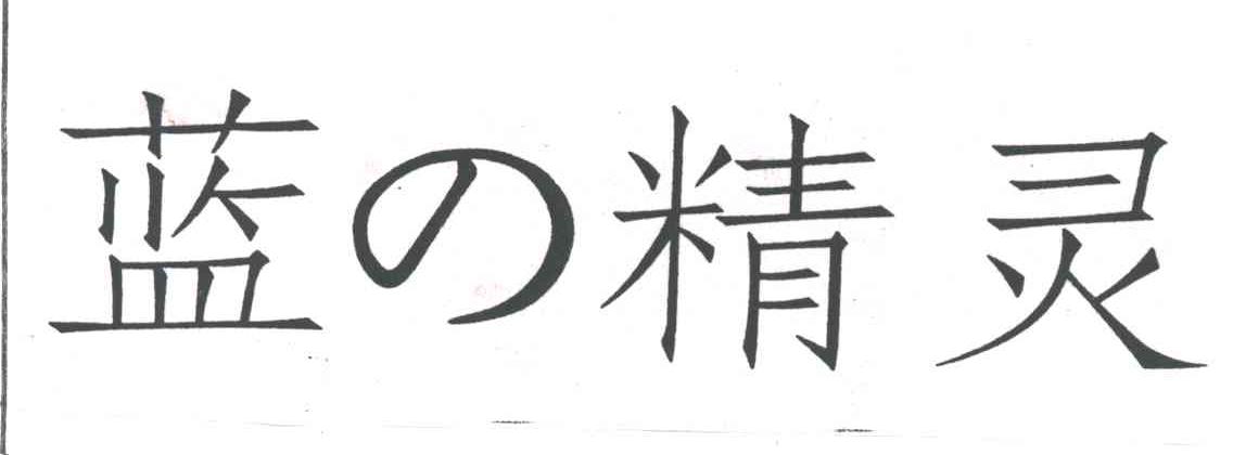 蓝精灵