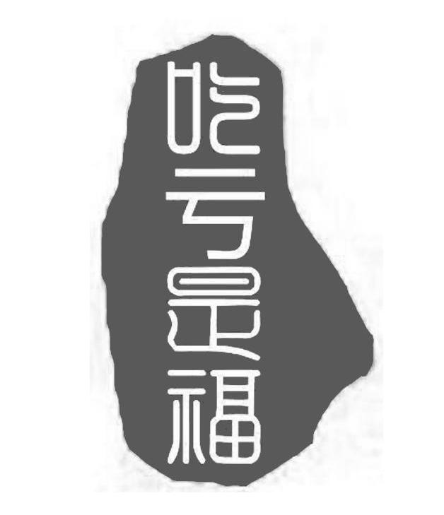 吃亏是福