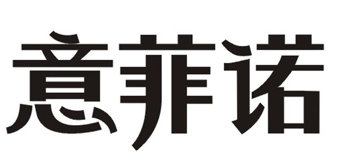 意菲诺