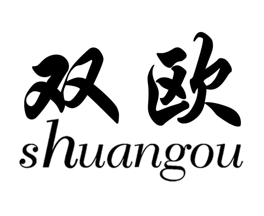 双欧