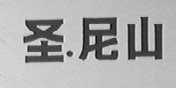 圣.尼山