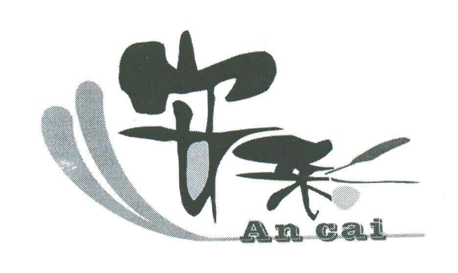 安彩