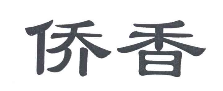 侨香