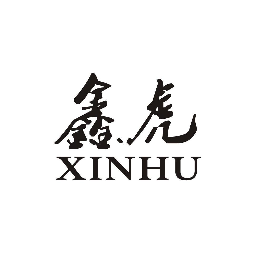 鑫虎