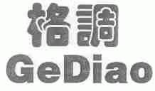 格调