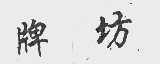 牌坊