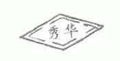 秀华