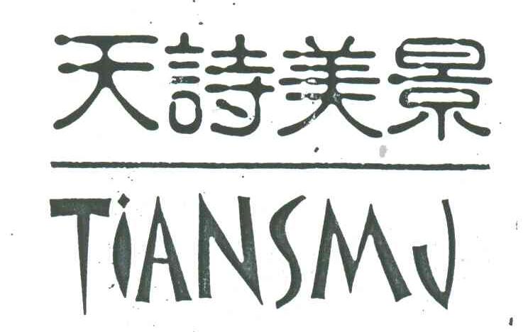 天诗美景;TIANSMJ