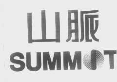 山脉   SUMMIT