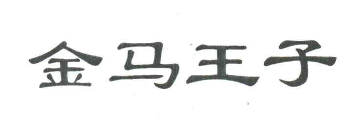 金马王子