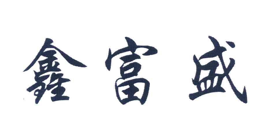 鑫富盛