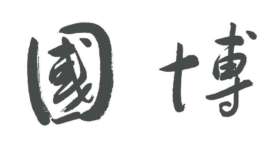 国博