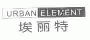 URBAN ELEMENT;埃丽特