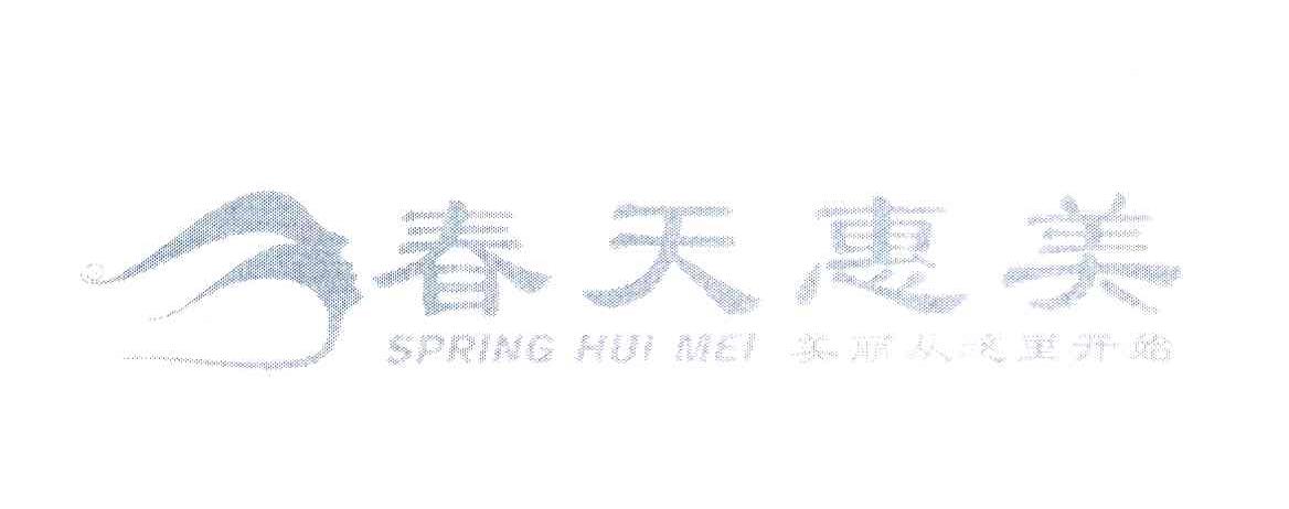 春天惠美 美&middot;丽 SPRING HUI MEI