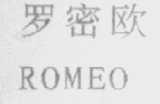 罗密欧    ROMEO