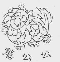 龙公公