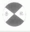 鲁橡