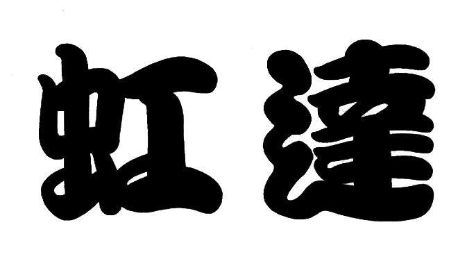 虹达
