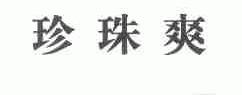 珍珠爽
