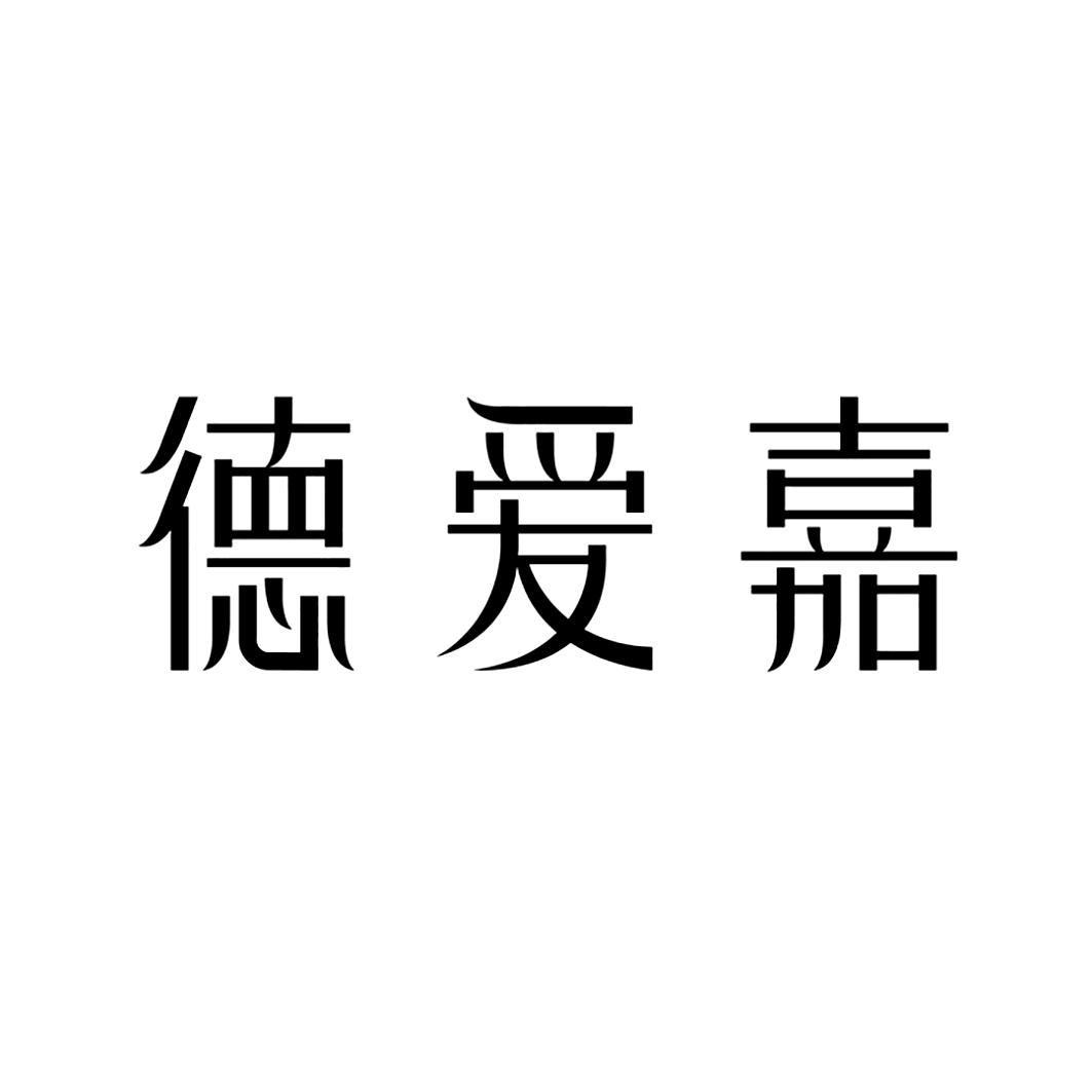 德爱嘉