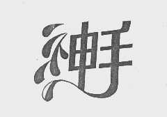 神手