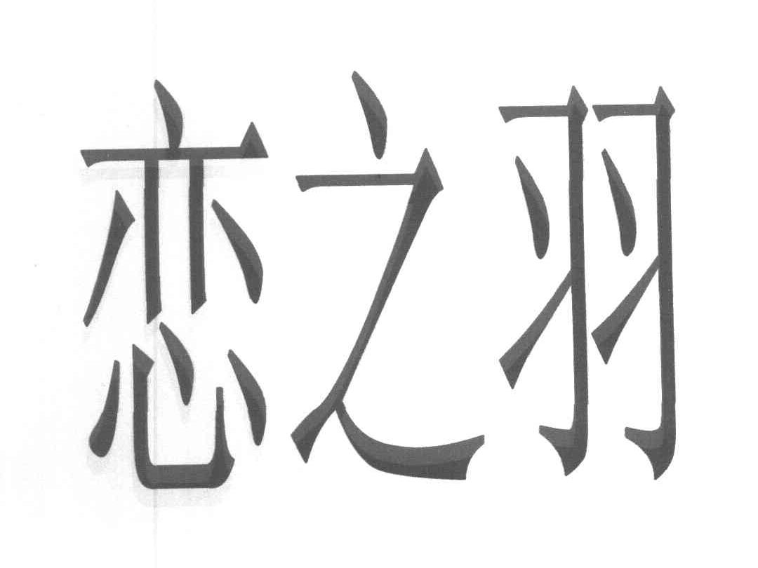 恋之羽