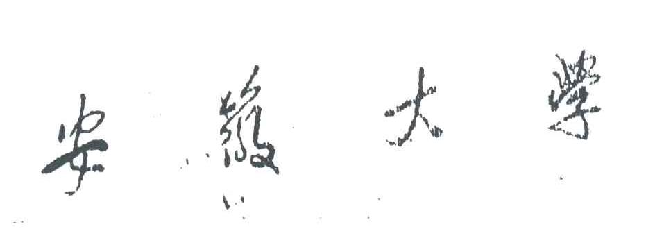 安徽大学