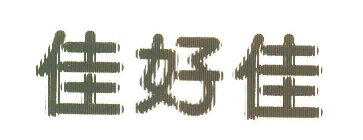佳好佳