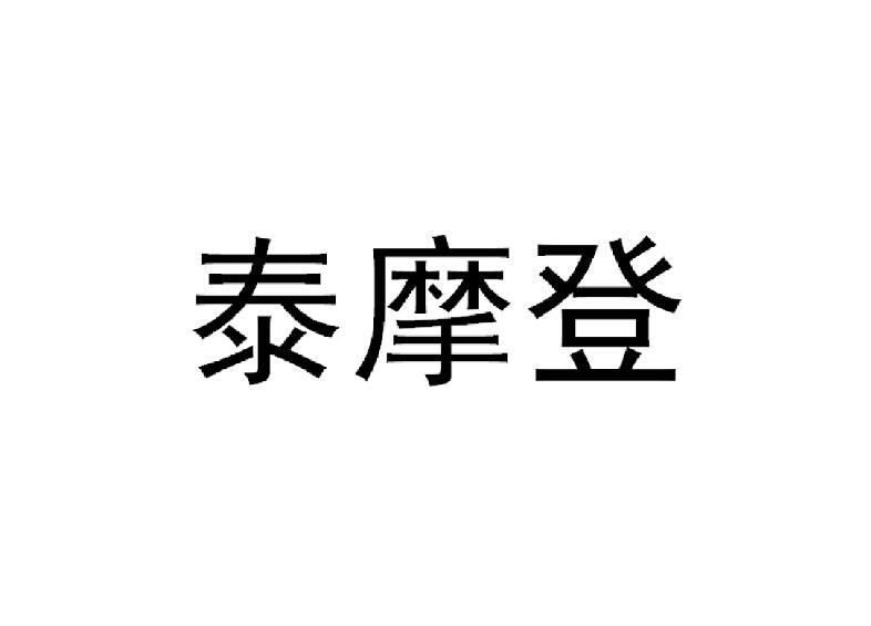 泰摩登