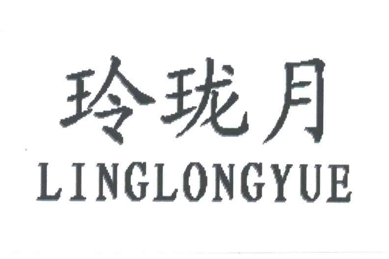 玲珑月