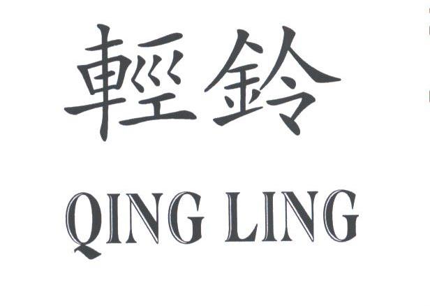 轻铃