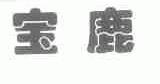 宝鹿