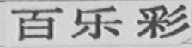 百乐彩