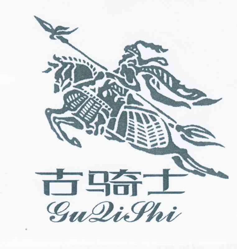 古骑士