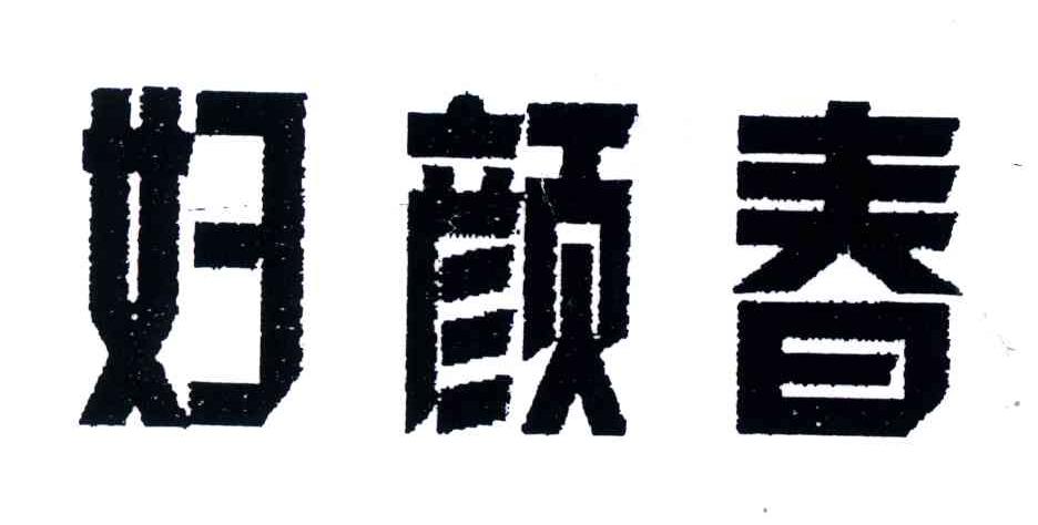 妇颜春