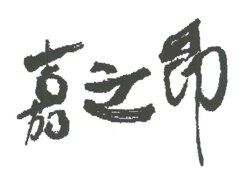 嘉之昂